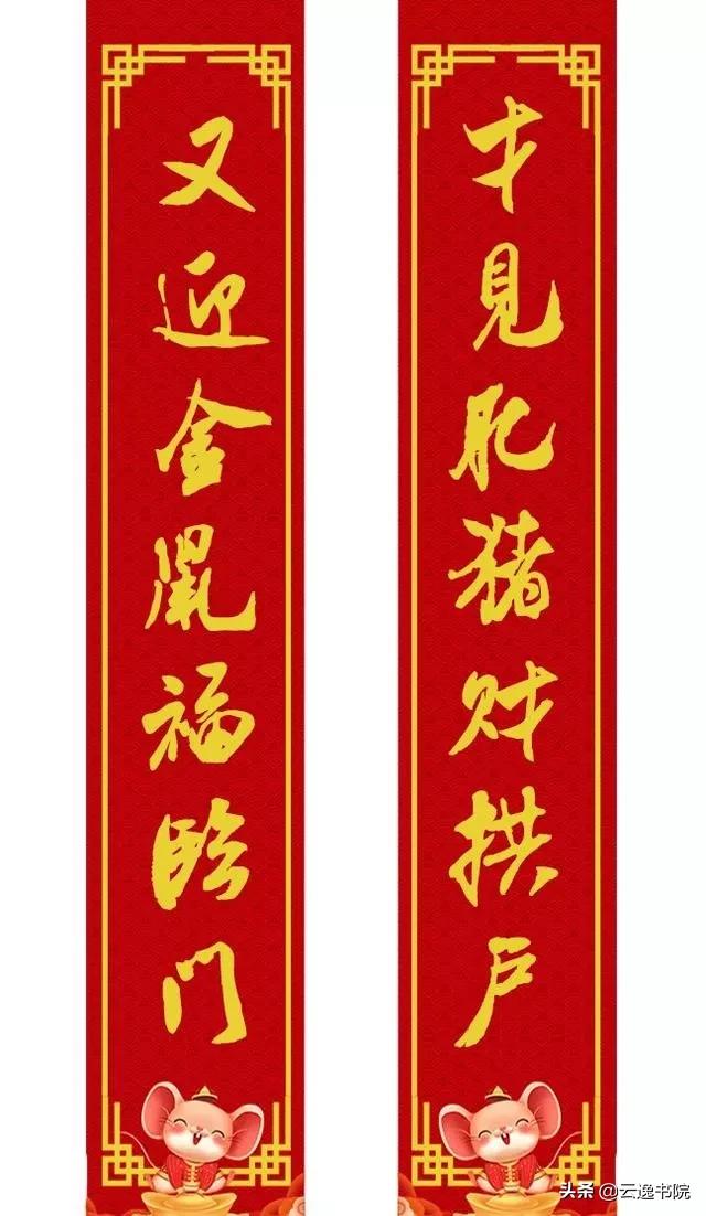 手写鼠年专用对联大全米芾,关于鼠年的对联七言米芾