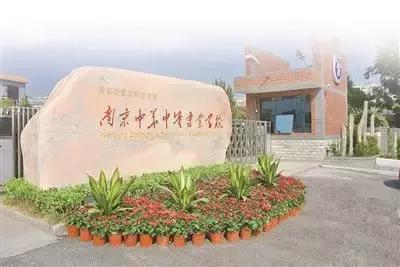 南京中华中等专业学校中考录取线,南京中华职业中等专业学校