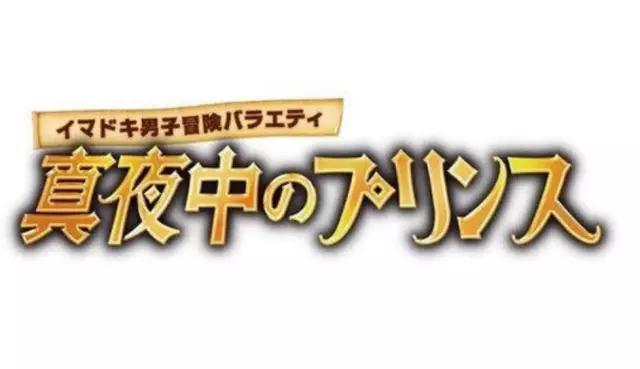 日本人眼里的杰尼斯,杰尼斯私下照片