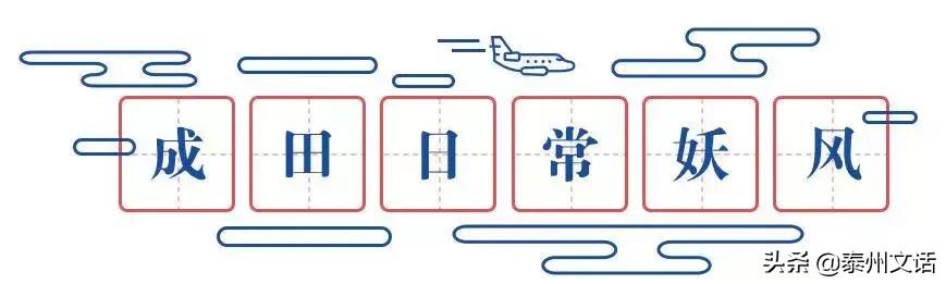 这些航空梗，99.9%的常旅客都不知道