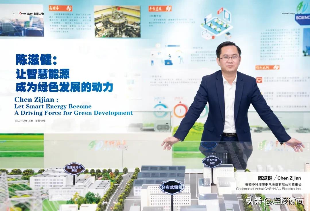 封面人物|陈滋健：让智慧能源成为绿色发展的动力