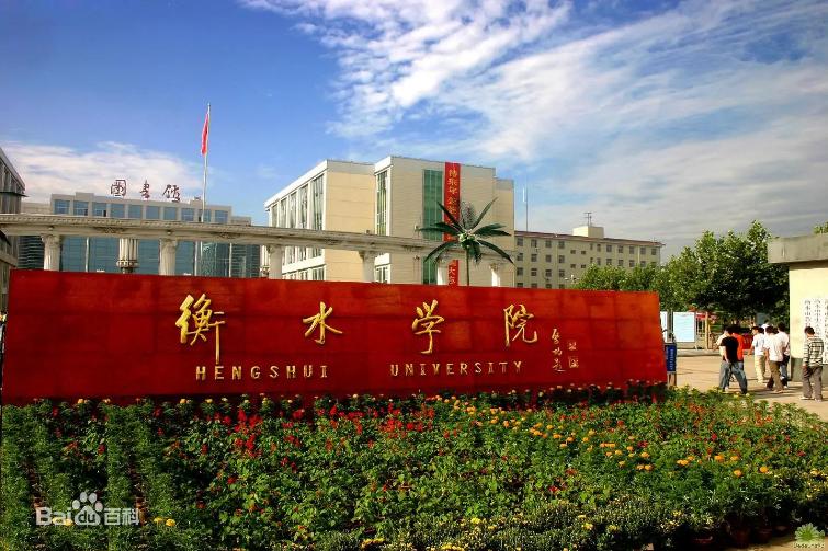 衡水学院生态环境工程全国排名,衡水学院环境生态工程