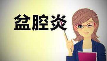 99%以上的盆腔炎都是懒出来的?不信就请对号入座