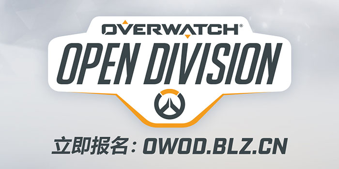 守望先锋公开争霸赛官网,守望先锋夏季联赛预选赛