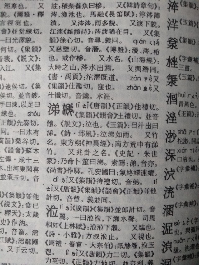 涕字繁体字,涕字是什么结构