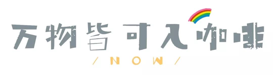 把咖啡从冰箱里拿出来分几步?|瞎搅和指南咖啡篇