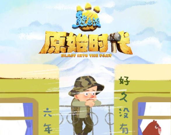 熊出没之原始时代票房排行榜,熊出没票房发展史