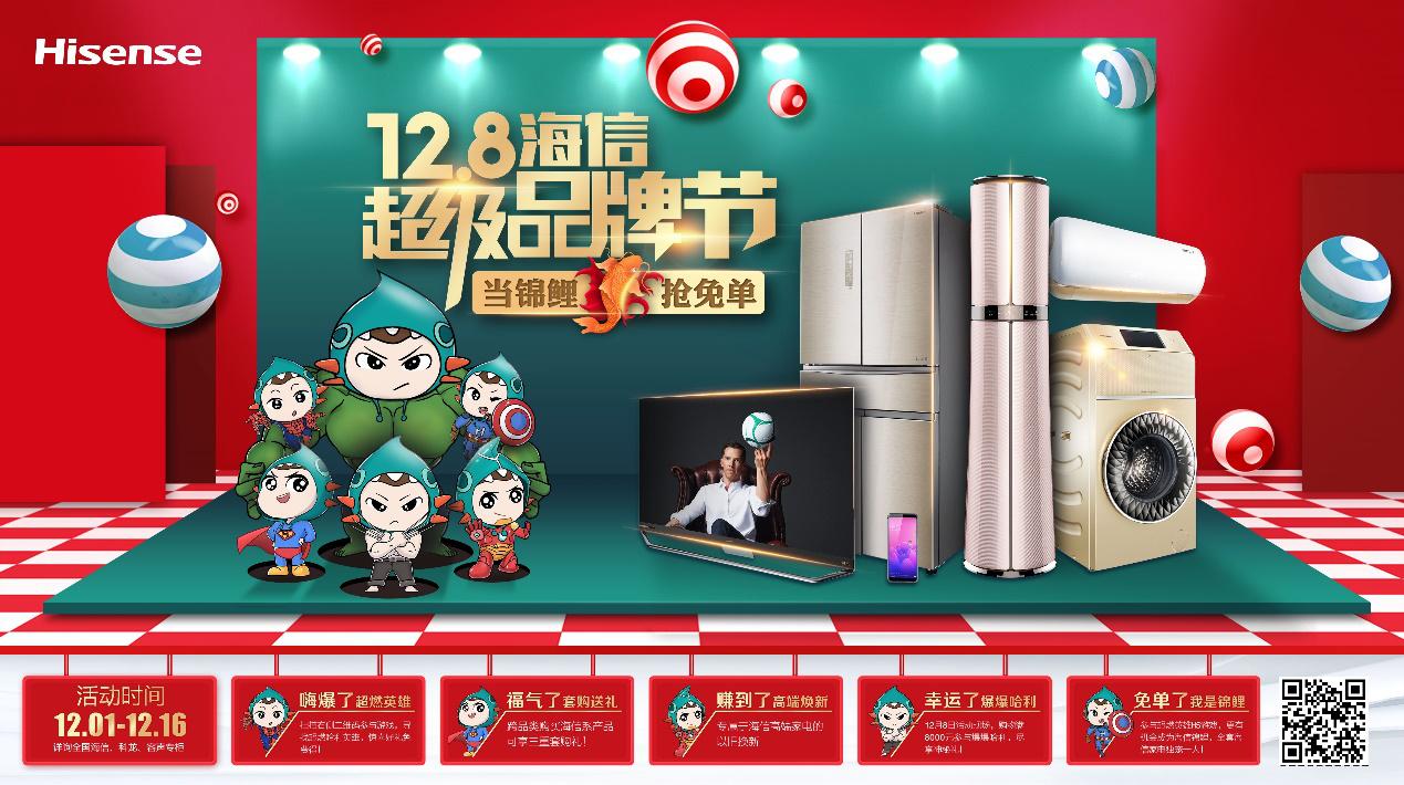 “当锦鲤,抢免单”12月8日海信超级品牌节开启