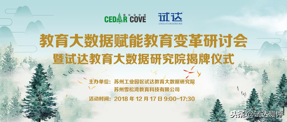 教育大数据驱动教育评价体系重构,教育信息化赋能教育变革高峰论坛