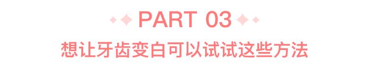 想要牙齿美白这三招最管用,想要美白牙齿让牙齿更健康