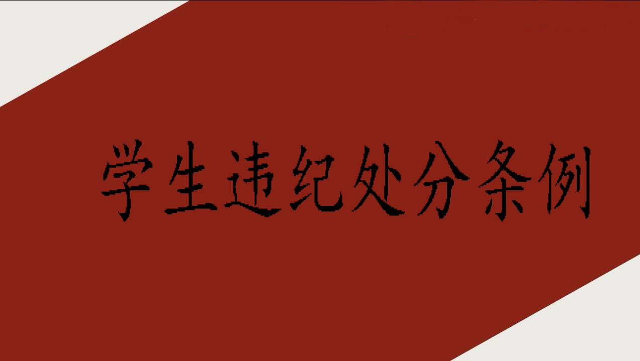学校处分学生应遵循的程序,对学生的处分决定格式