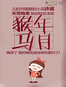 猴年马月卯日,猴年马月歌