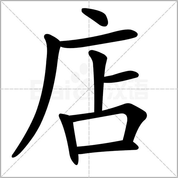 部编版二年级下册语文易写错词语,部编版二年级语文下册部首易错字
