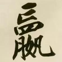 60个洞穿中国文化的汉字,16个最有玄机的汉字