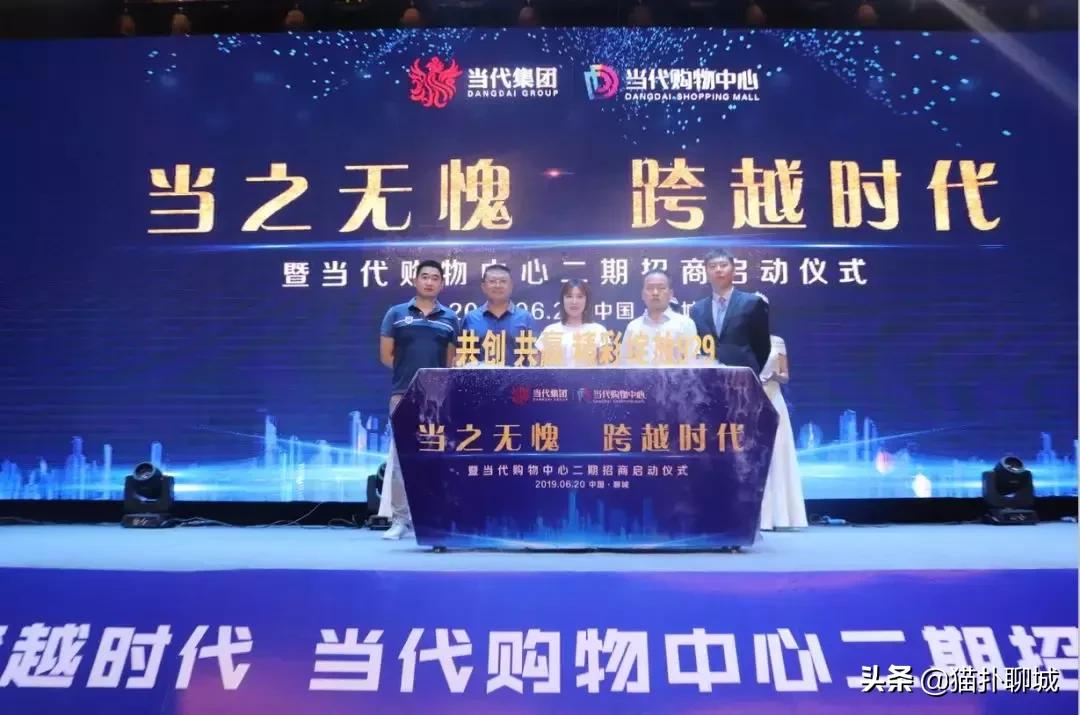 当之无愧跨越时代，聊城当代购物中心二期招商启动仪式完美落幕