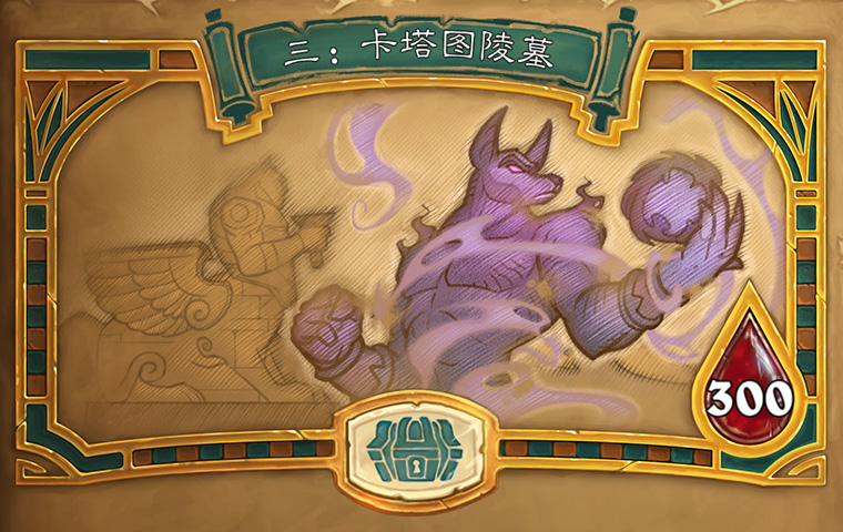 炉石传说冒险第3章打法,炉石传说新冒险第三章攻略