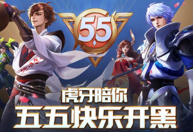 揭秘*牙虎**五五开黑节：与欧阳娜娜明星主播开黑参与互动赢奖品！