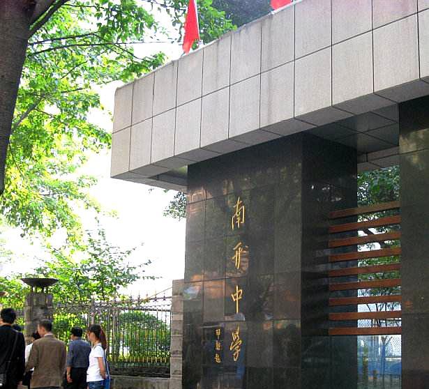 重庆南开中学属于哪个区,重庆南开中学是民营还是公办