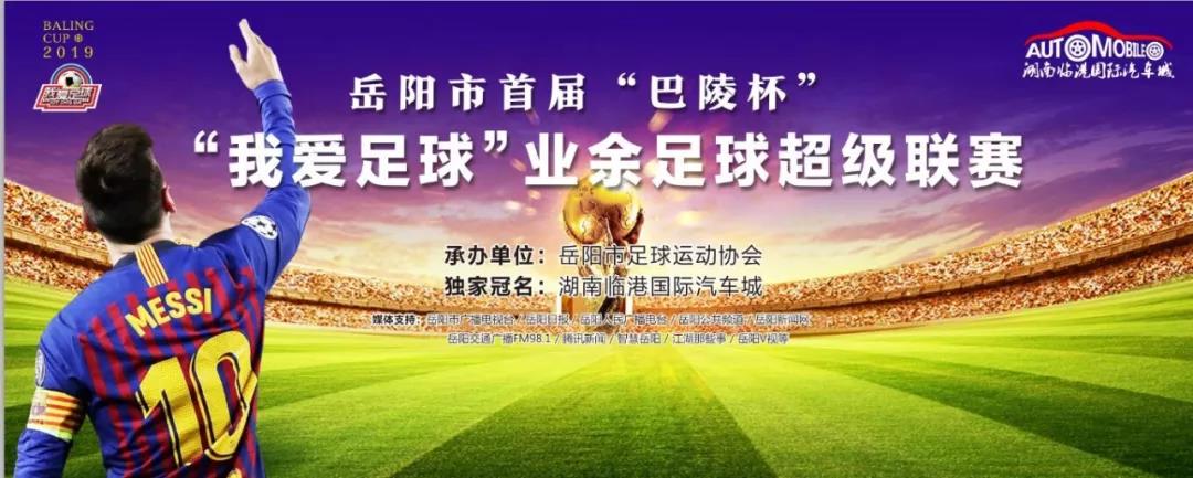 岳阳市巴陵杯,足球杯竞猜