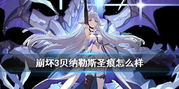 崩坏3雷律平民五星圣痕推荐,崩坏三雷律还能用贝纳勒斯吗