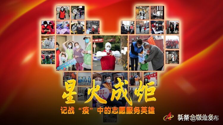 星火成炬——记战“疫”中的志愿服务英雄