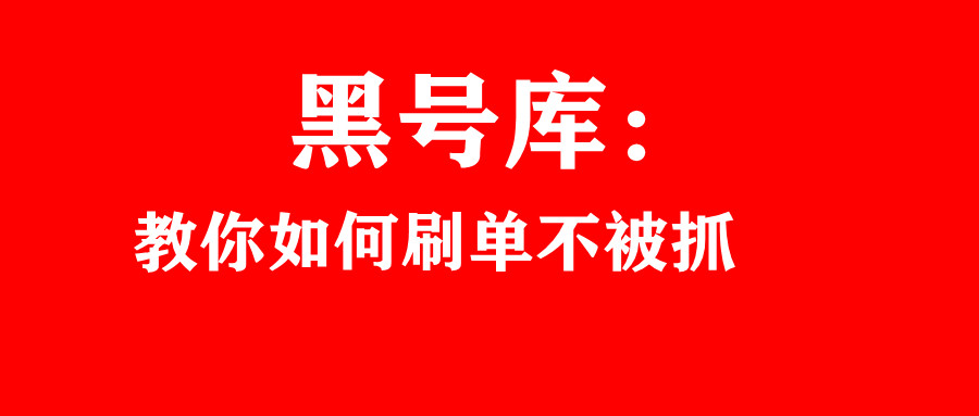 不被举报的刷单秘籍,刷单哪些做法容易伤号