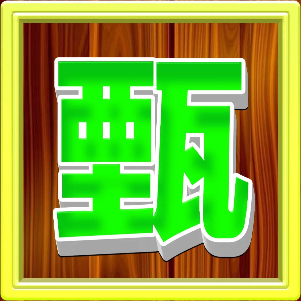 好看的姓氏带字微信头像方,正楷百家姓微信头像