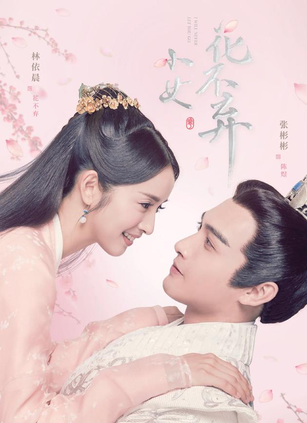 林依晨《小女花不弃》与小11岁张彬彬谈恋爱，《兰陵王》后又要火