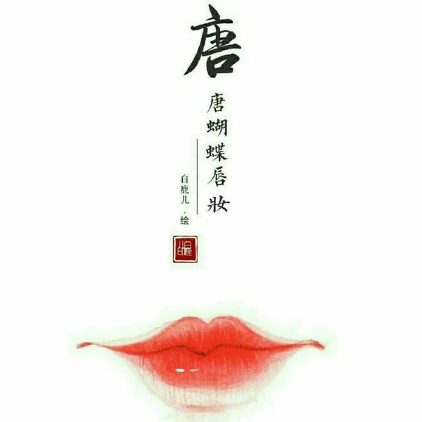 古代女子唇妆图片大全,古代的唇妆以什么为美