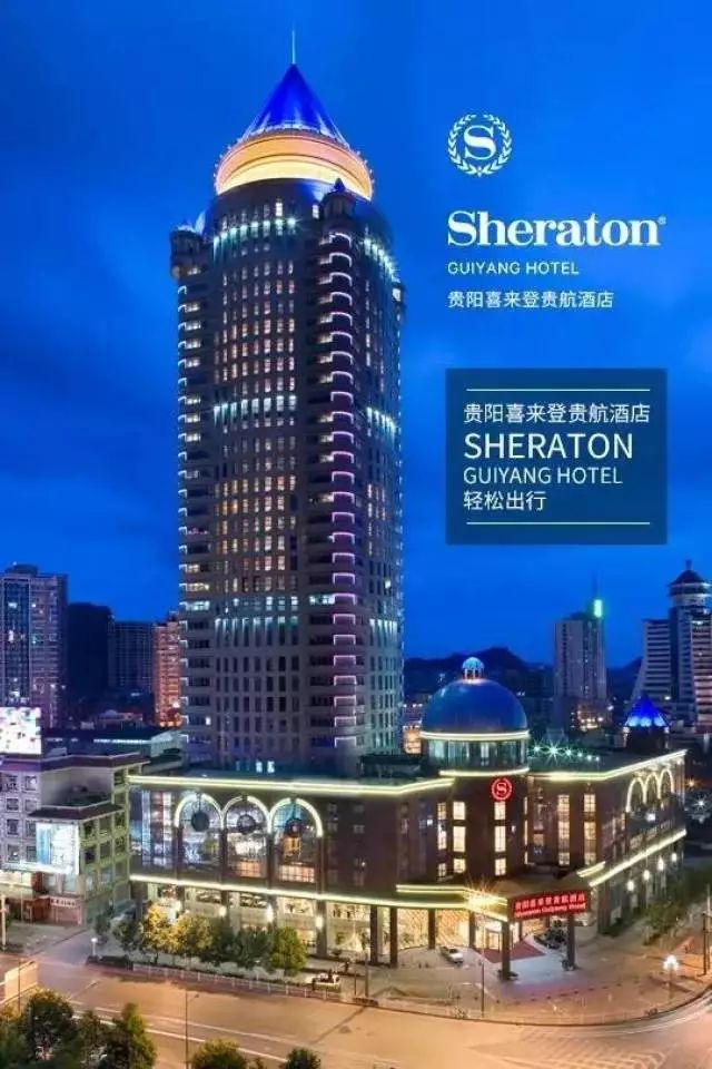 贵阳喜来登贵航酒店自助餐多少钱,贵阳喜来登酒店晚餐