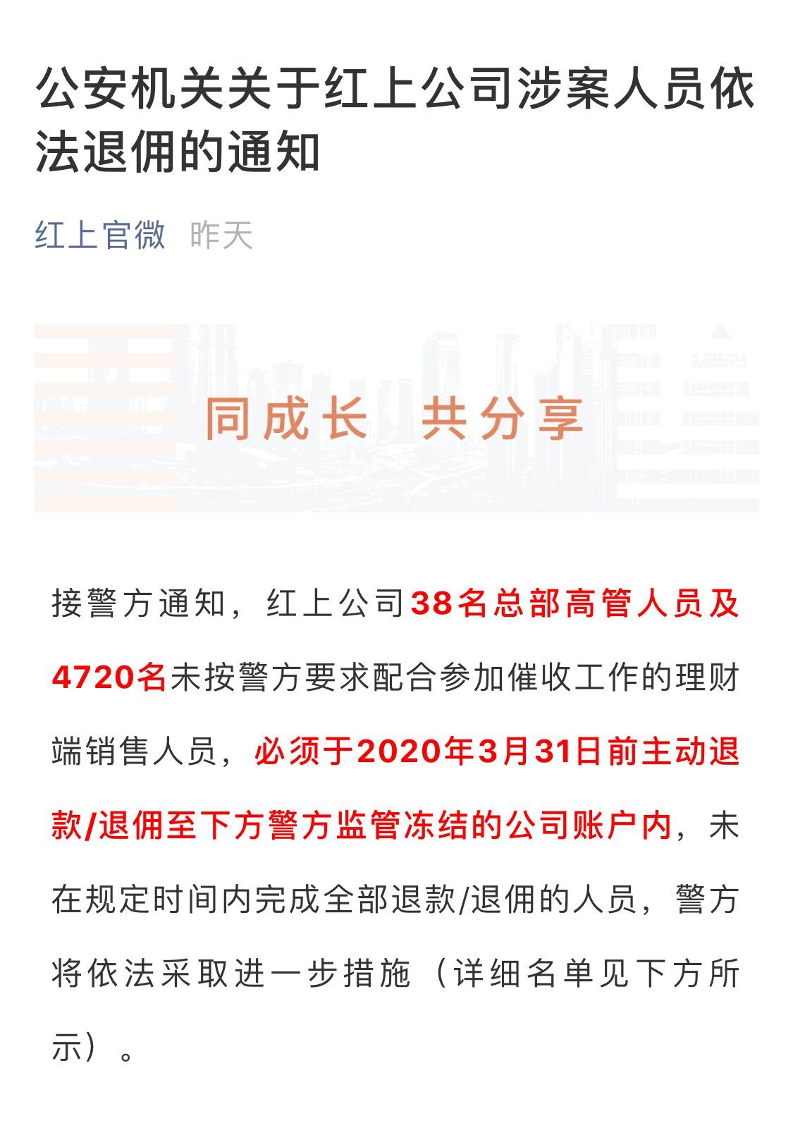 警方要求红上财富4758名员工退工资实习生、保洁和前台都不能少