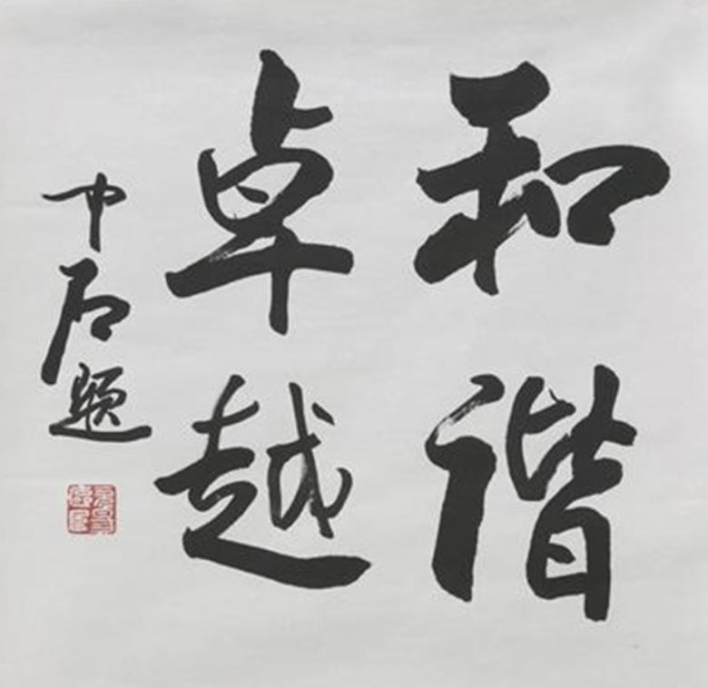 欧阳中石艺术名家,欧阳中石大师