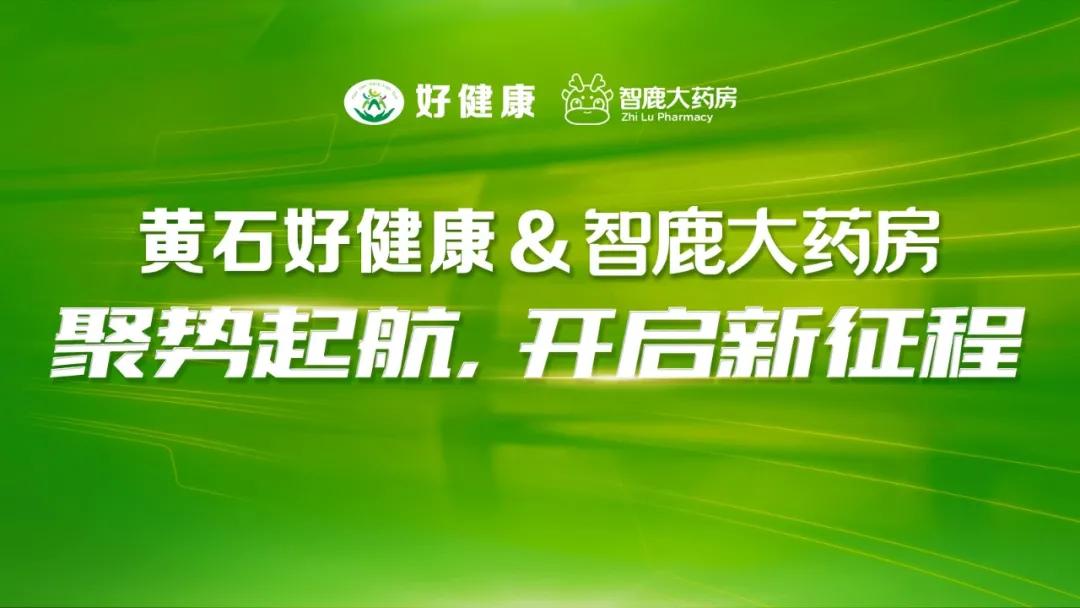 开启新征程|智鹿大药房黄石好健康加盟签约仪式圆满举行