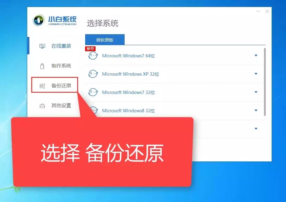 备份win7系统用什么软件,小白一键备份系统