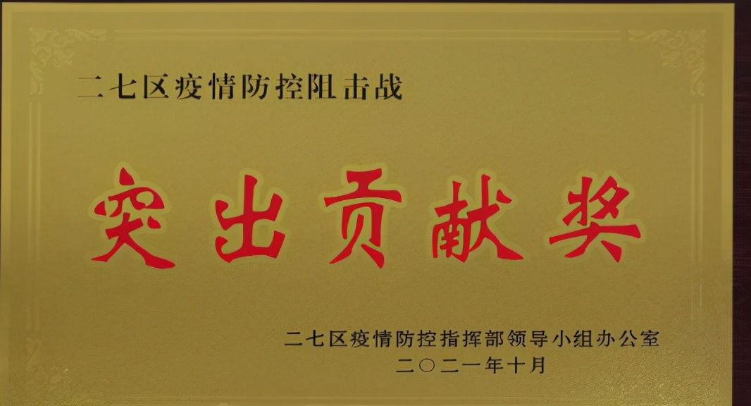 郑州和康医院荣获二七区疫情防控阻击战“突出贡献奖”