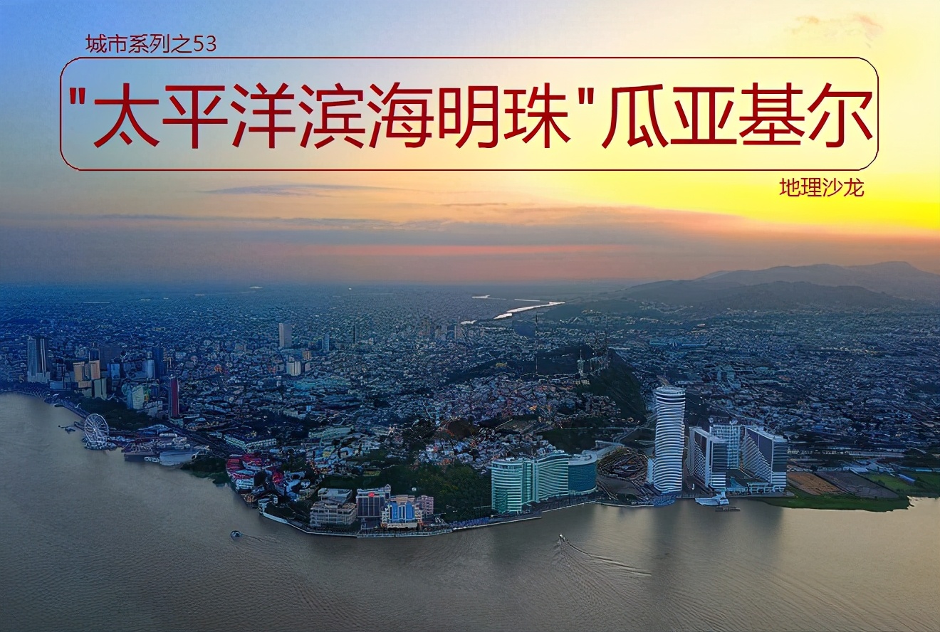 厄瓜多尔太平洋滨海明珠,厄瓜多尔太平洋海岸