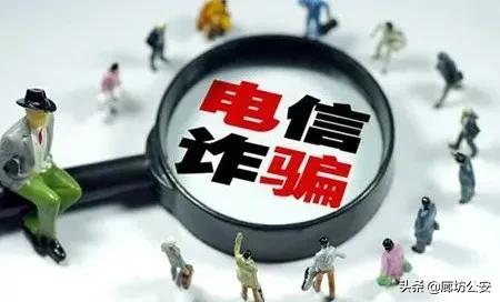 识别诈骗套路全民反诈行动,三河市最新诈骗案通缉名单