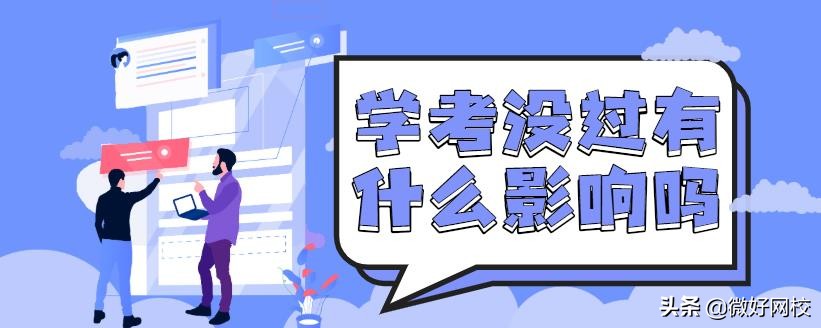 高中学考没过怎么报名,合格考没过能拿高中毕业证吗