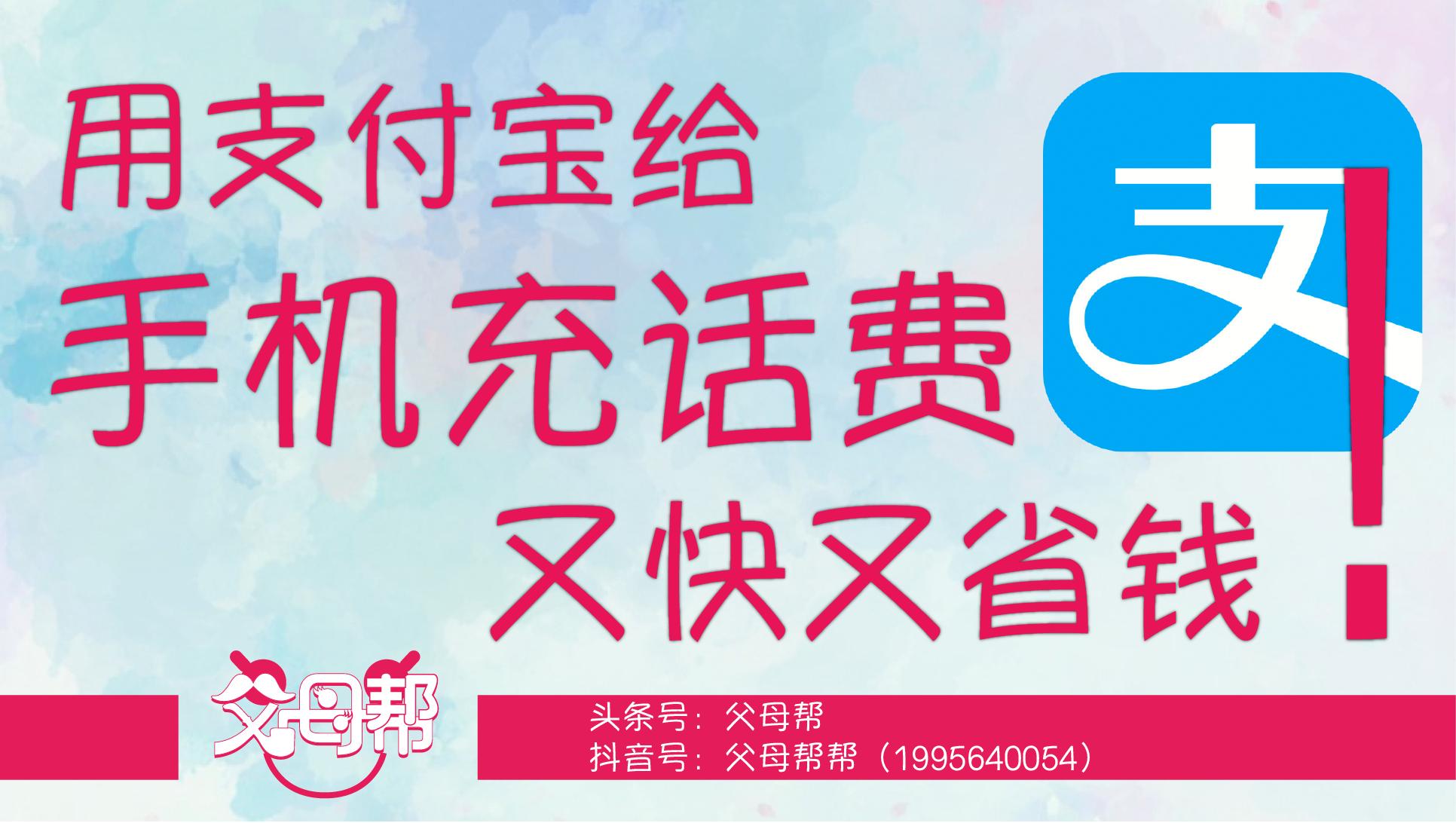 支付宝怎样给手机充值话费,手机话费充值支付宝