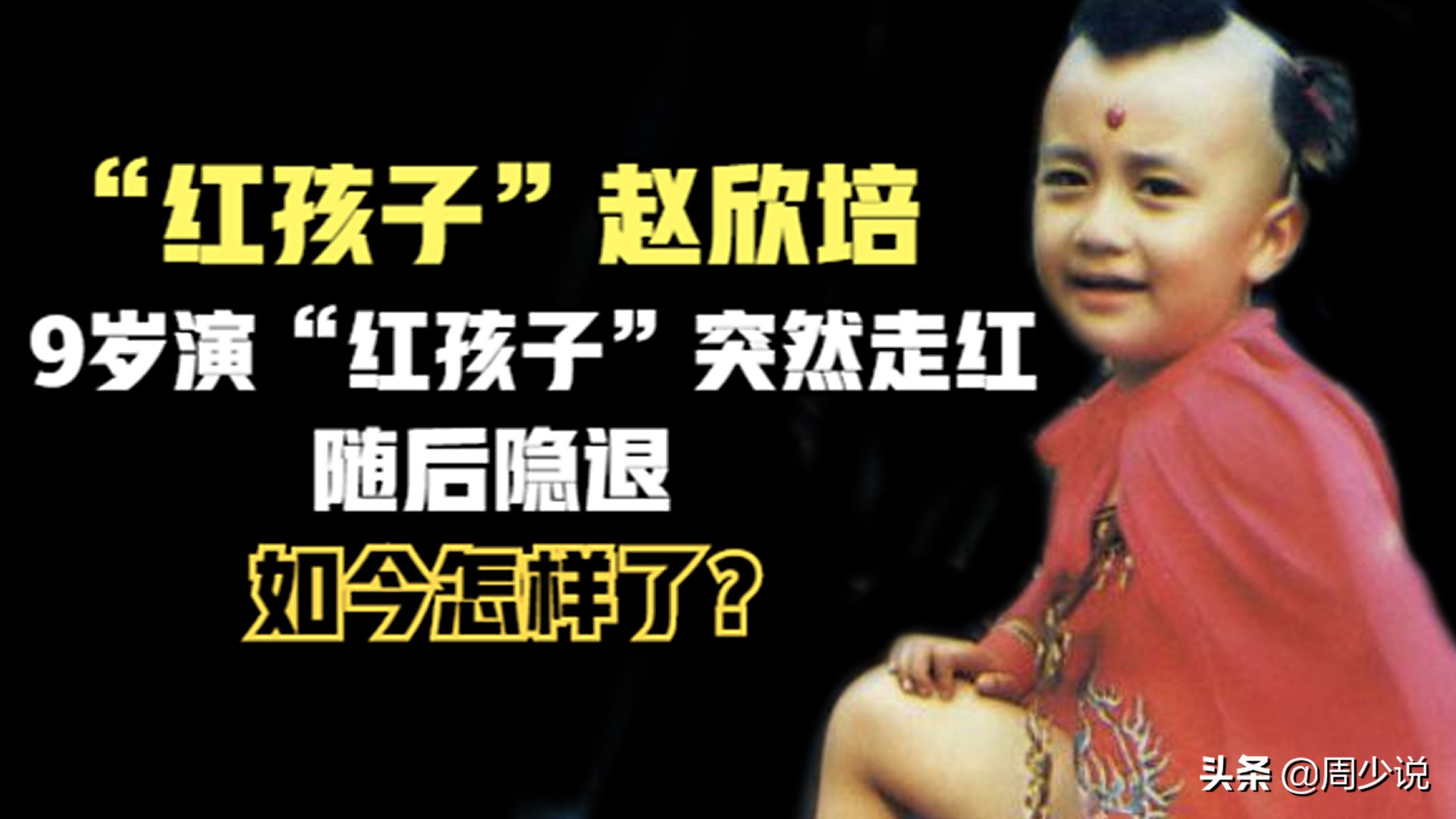 36岁的童星现状,8岁饰演红孩儿巅峰时期选择退圈