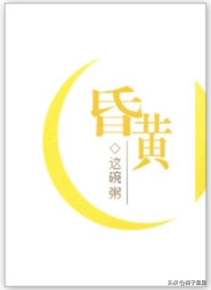 这碗粥小说主角,小说作者这碗粥