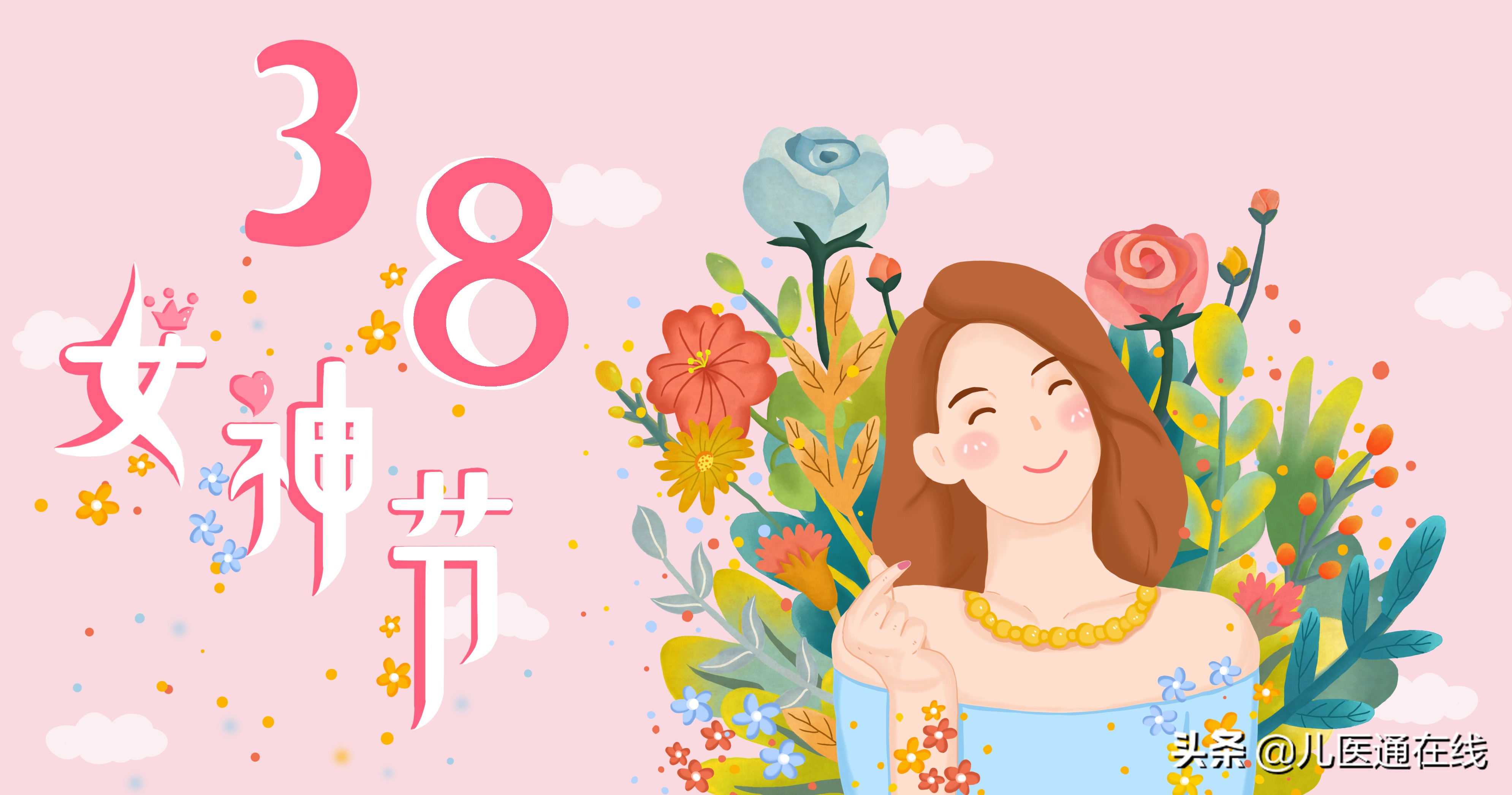 三八节最好的礼物就是身体健康,三八节女性健康