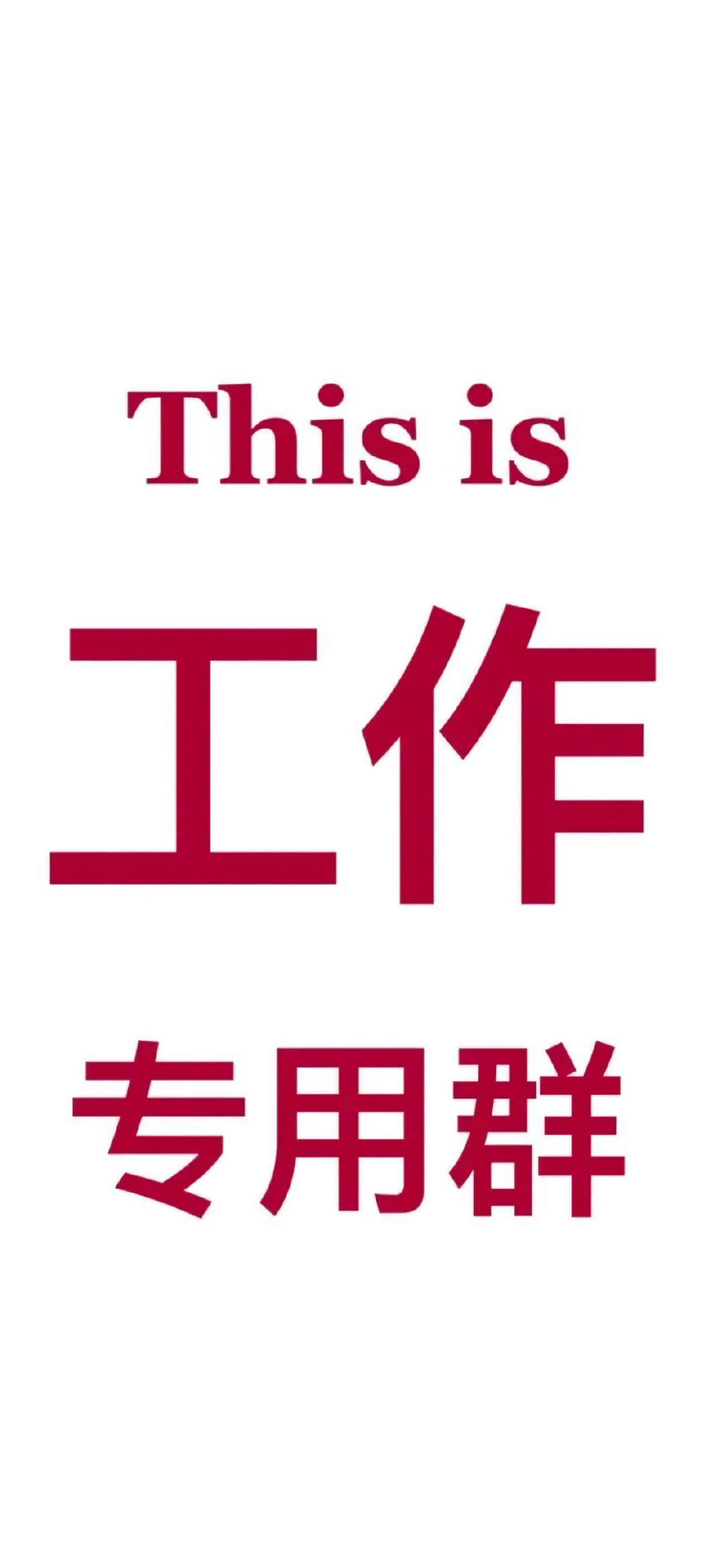 这是工作群的背景图片,教师工作群聊天背景图片大全