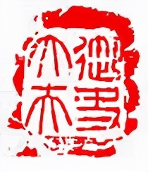 西汉御史大夫张中“物勒铭主”小考