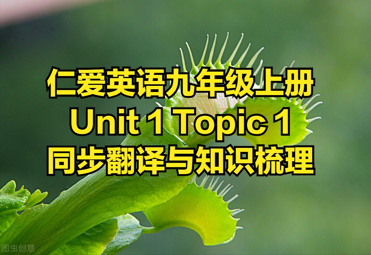 仁爱版九年级英语上册u1知识点,仁爱英语九年级上册unit1重点短语