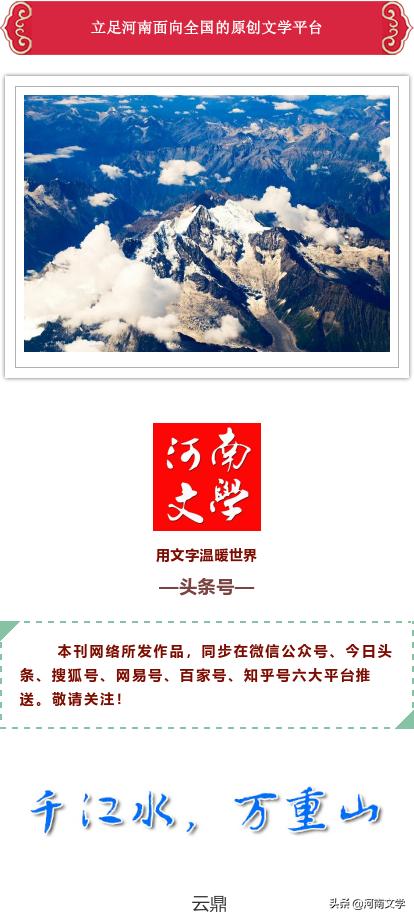 云鼎：千江水，万重山（散文）