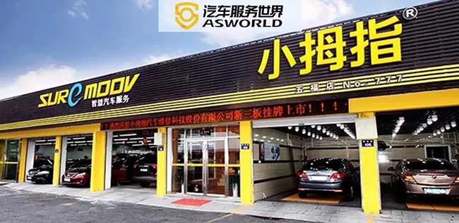 单月新增30家加盟店，保养业务同比增长46%…小拇指做对了什么？