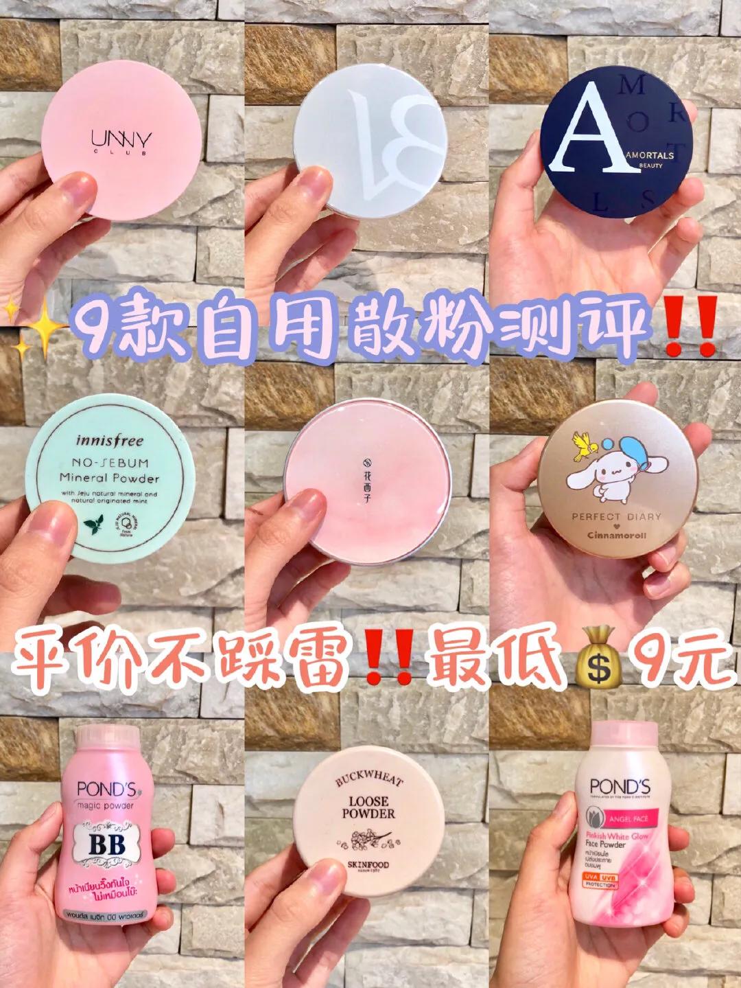 散粉推荐平价公认好用第一名,平价彩妆推荐散粉女士用哪款