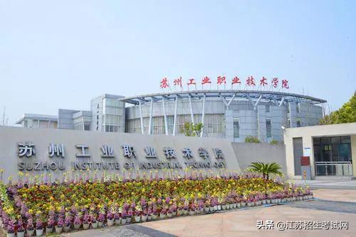 苏州工业职业技术学院,你不可以错过的宝藏院校