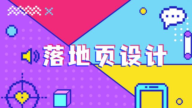 落地页推广行业,落地页营销设计